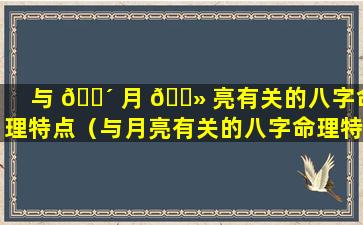 与 🌴 月 🌻 亮有关的八字命理特点（与月亮有关的八字命理特点是什么）